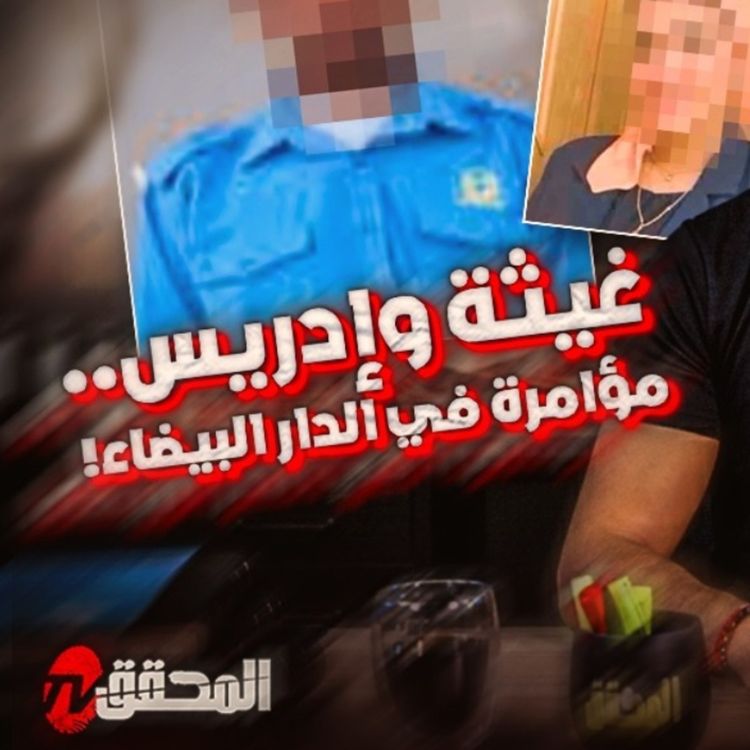 cover art for غيثة وادريس.. مؤامرة في الدار البيضاء