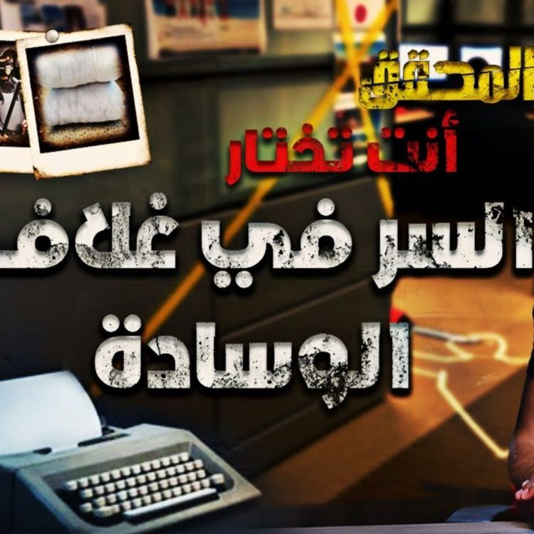 cover art for السر في غلاف الوسادة
