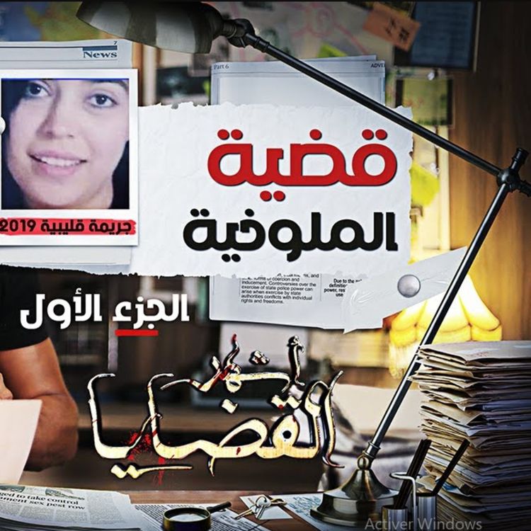 cover art for  قضية الملوخية
