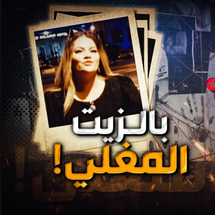 cover art for بالزيت المغلي
