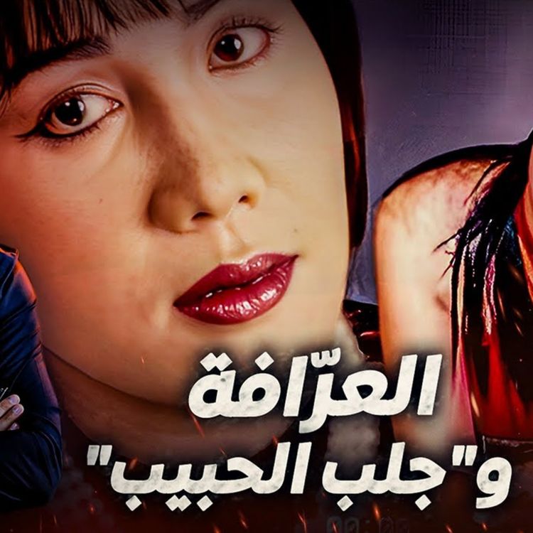 cover art for  العرّافة و"جلب الحبيب
