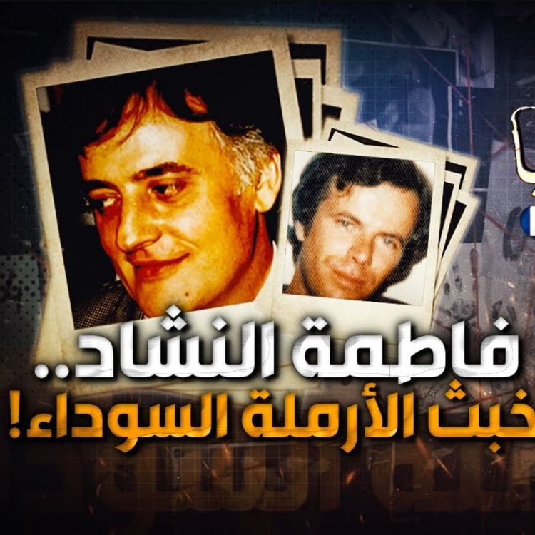 cover art for فاطمة النشاد .. خبث الأرملة السوداء
