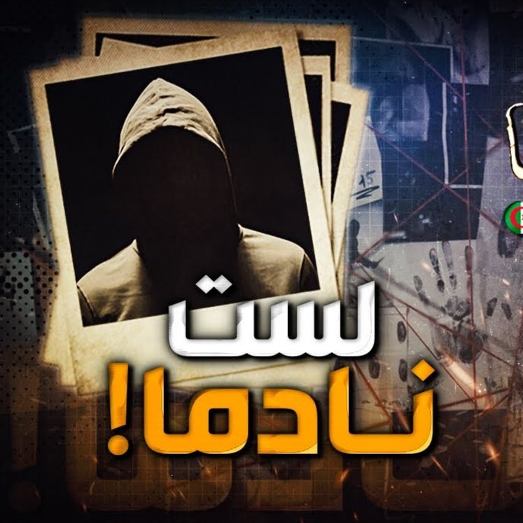 cover art for لست نادما