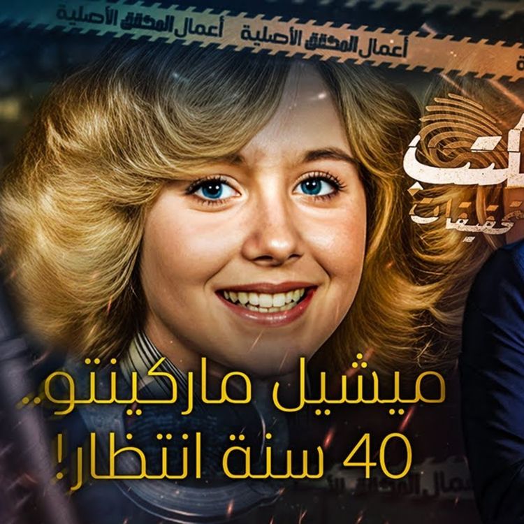 cover art for ميشيل ماركينتو .. 40سنة انتظار