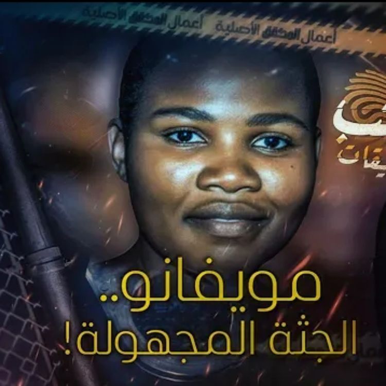 cover art for  مويفانو.. المجهولة