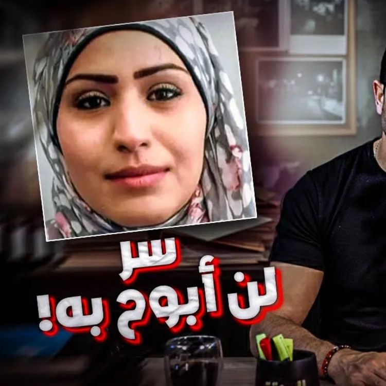 cover art for سر لن أبوح به