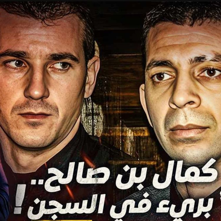 cover art for كمال بن صالح.. بريء في السجن ؟