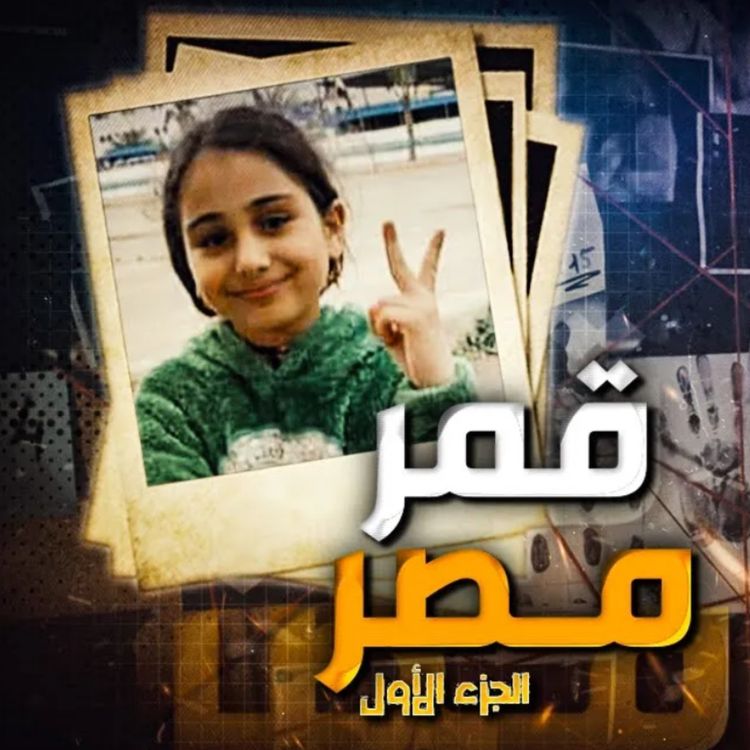 cover art for قمر مصر 