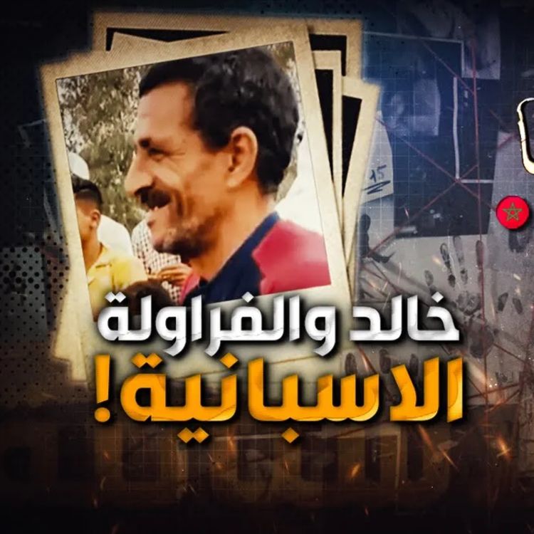 cover art for خالد والفراولة الاسبانية 