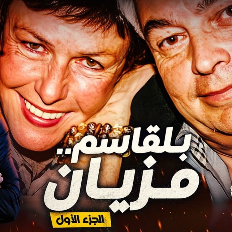 cover art for بلقاسم مزيان 