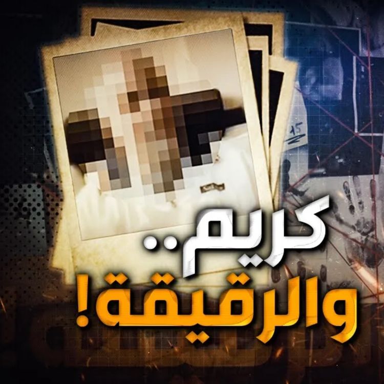 cover art for كريم والرقيقة 