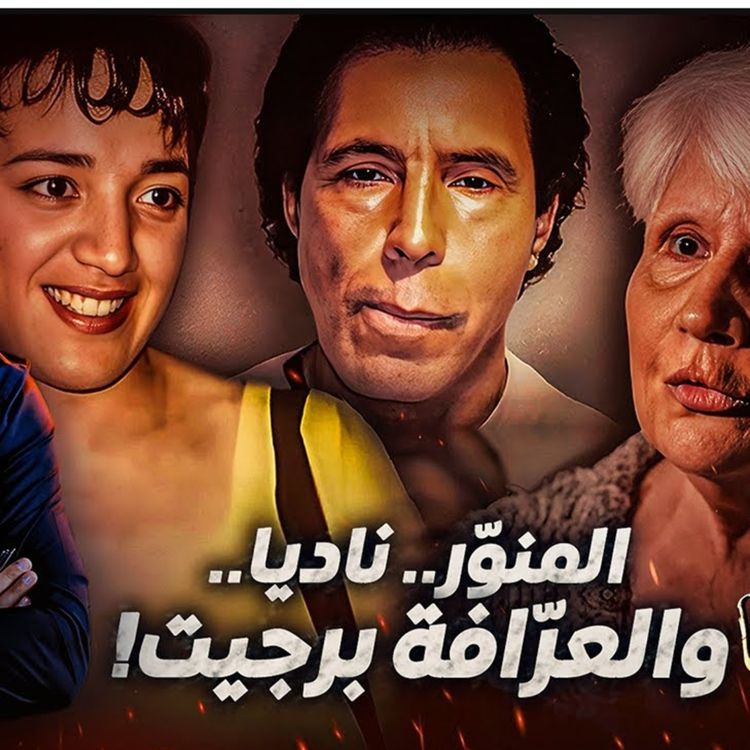 cover art for  المنوّر.. ناديا.. والعرّافة برجيت