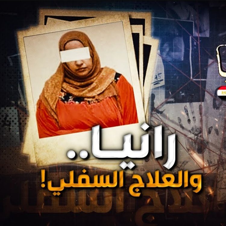 cover art for رانيا والعلاج السفلي 