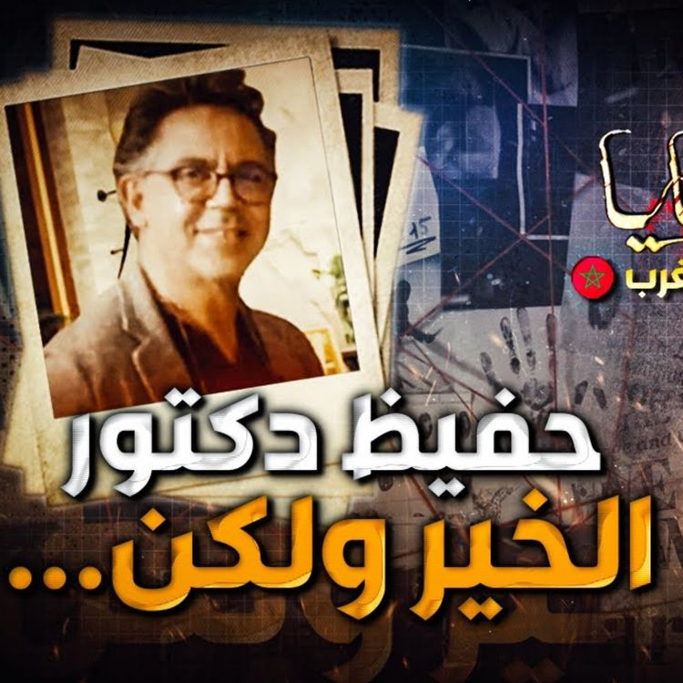 cover art for حفيظ دكتور الخير ولكن