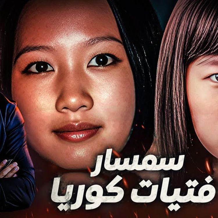 cover art for سمسار فتيات كوريا 
