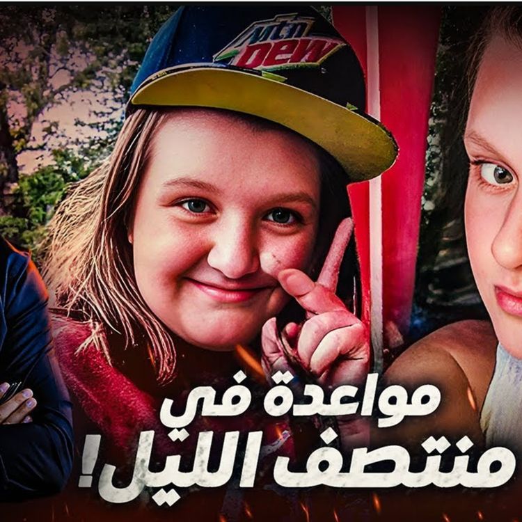 cover art for مواعدة في منتصف الليل 