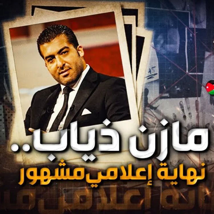 cover art for مازن ذياب .. نهاية إعلامي مشهور