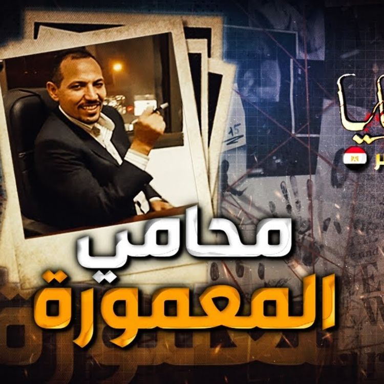 cover art for محامي المعمورة 