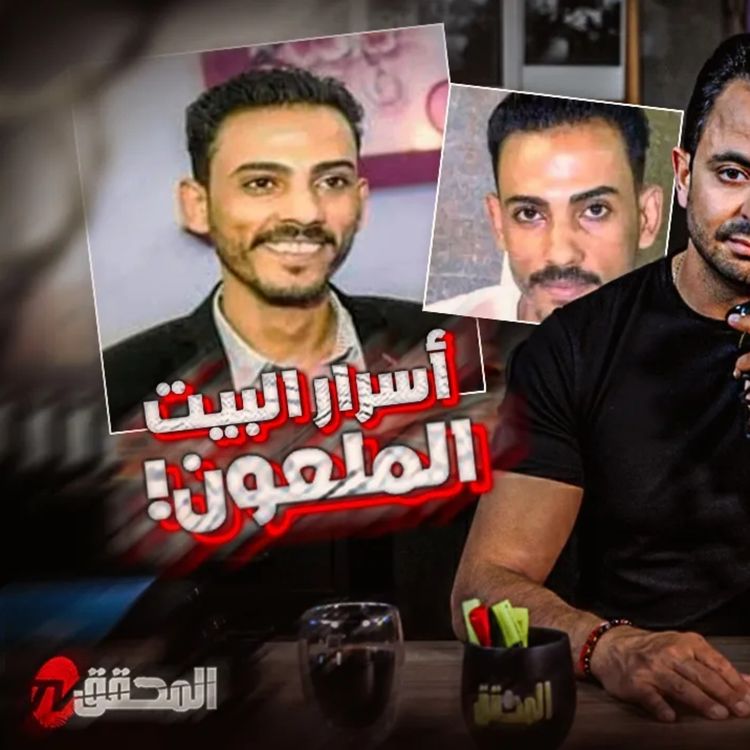 cover art for  اسرار البيت الملعون