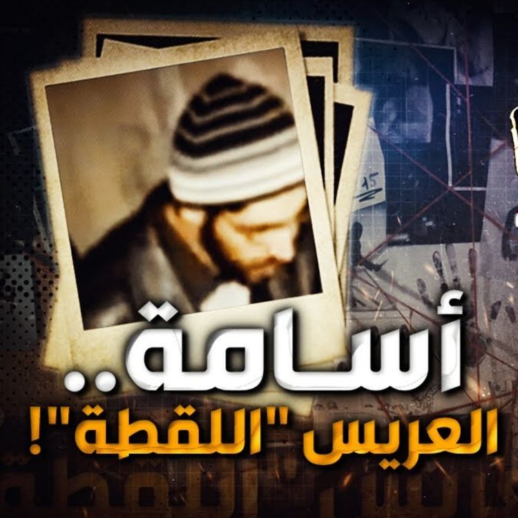 cover art for أسامة .. العريس "اللقطة"