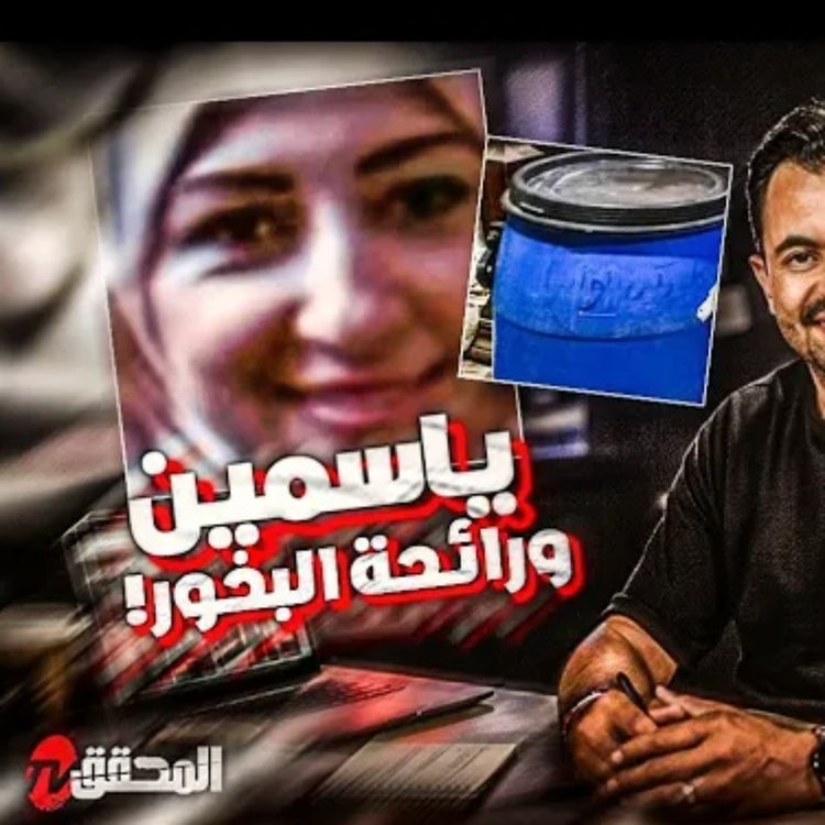 cover art for ياسمين ورائحة البخور