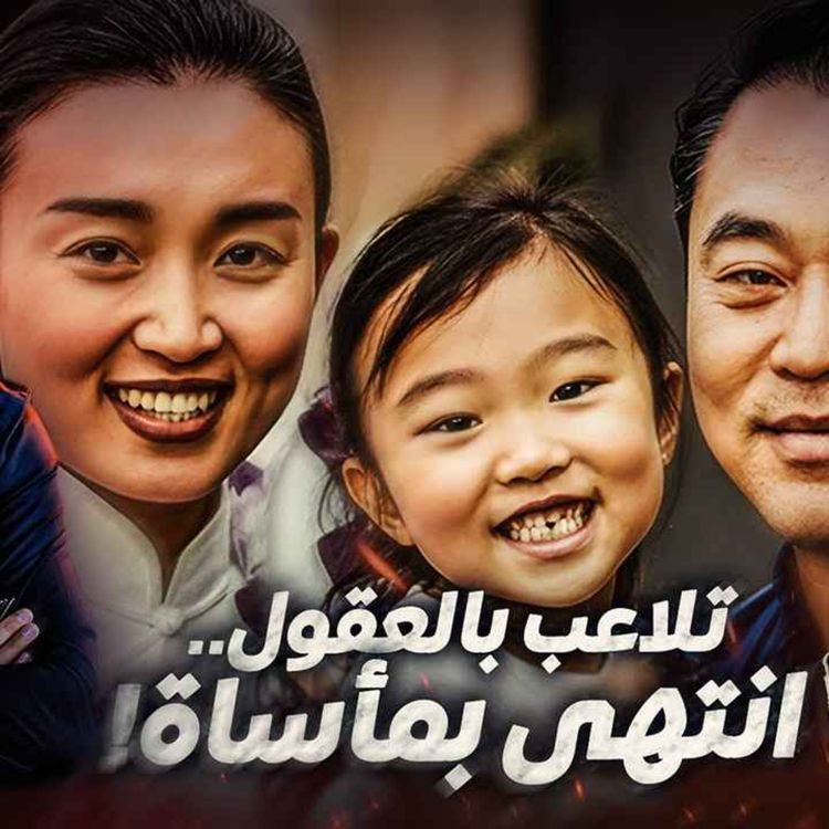 cover art for تلاعب بالعقول.. انتهى بمأساة