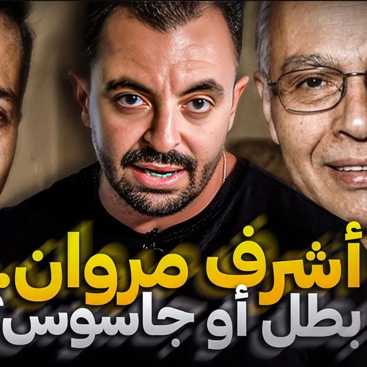 cover art for أشرف مروان.. بطل أو جاسوس ؟