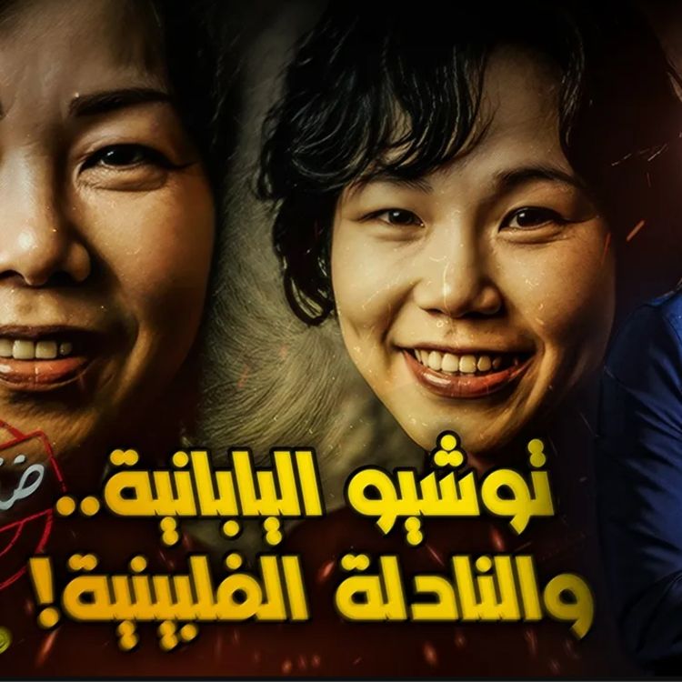 cover art for توشيو اليابانية..والنادلة الفلبينية