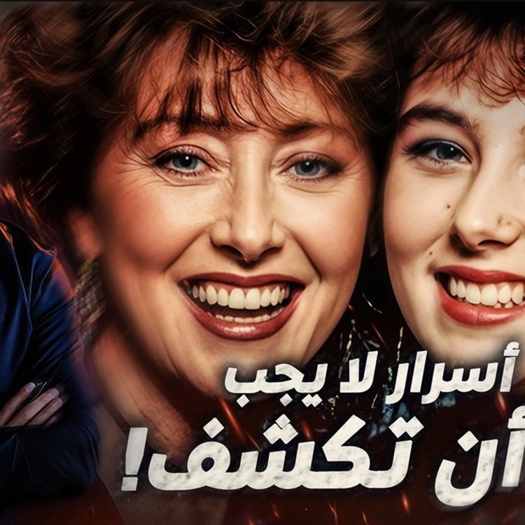 cover art for أسرار لا يجب أن تكشف