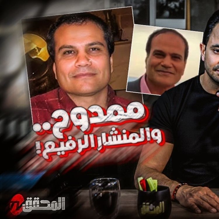 cover art for ممدوح والمنشار الرفيع