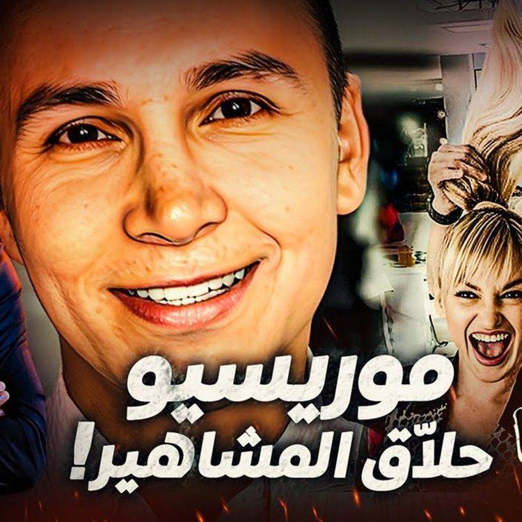 cover art for موريسيو حلاّق المشاهير