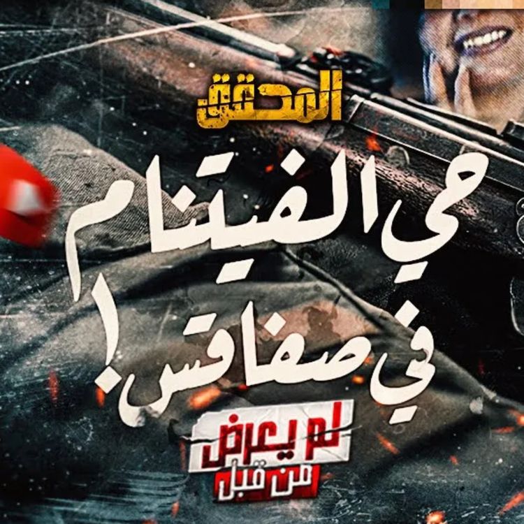 cover art for حي الفيتنام في صفاقس 