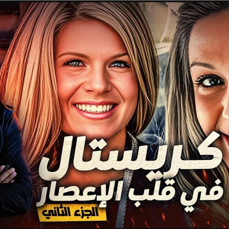 cover art for كريستال في قلب الإعصار