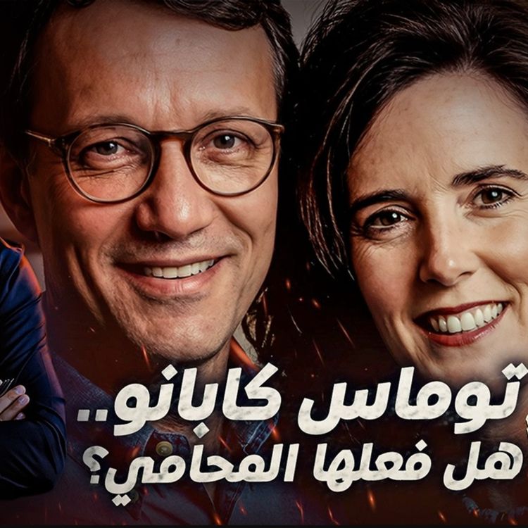 cover art for توماس كابانو .. هل فعلها المحامي ؟