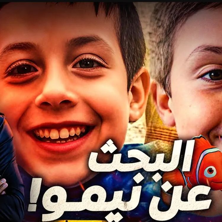 cover art for البحث عن نيمو