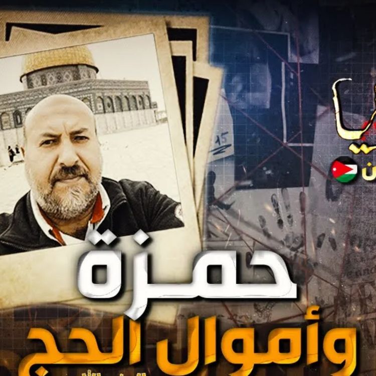 cover art for حمزة و أموال الحج