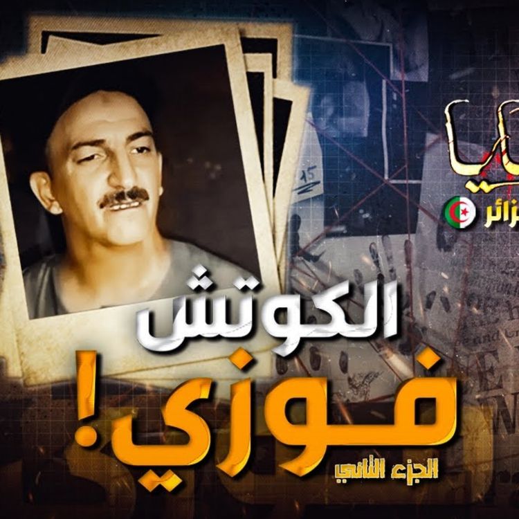cover art for الكوتش فوزي 