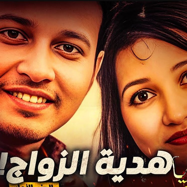 cover art for هدية الزواج 