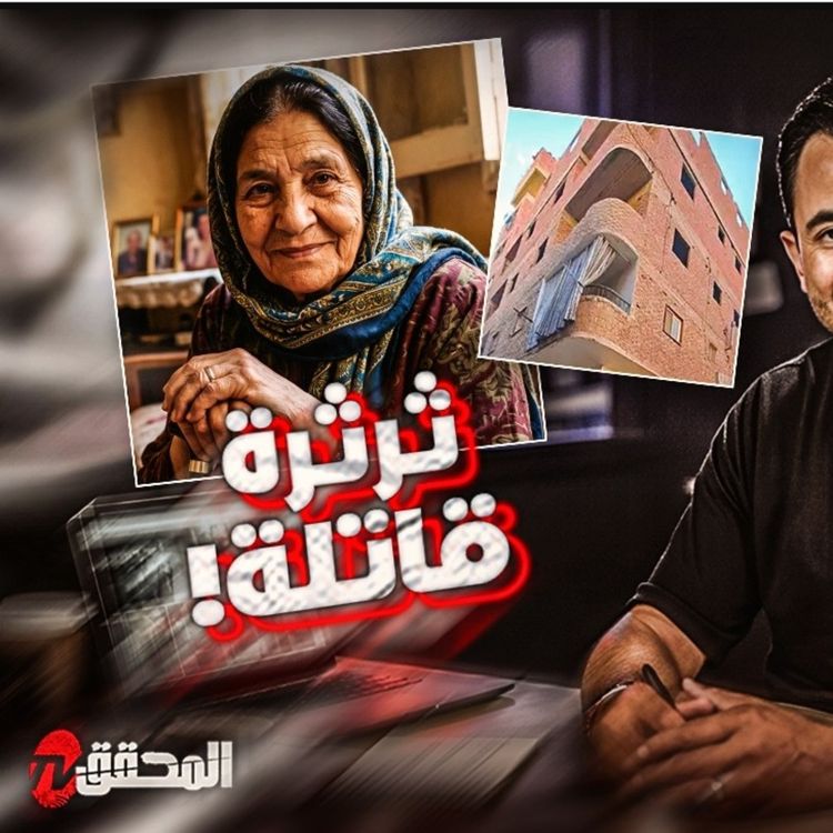 cover art for ثرثرة قاتلة 