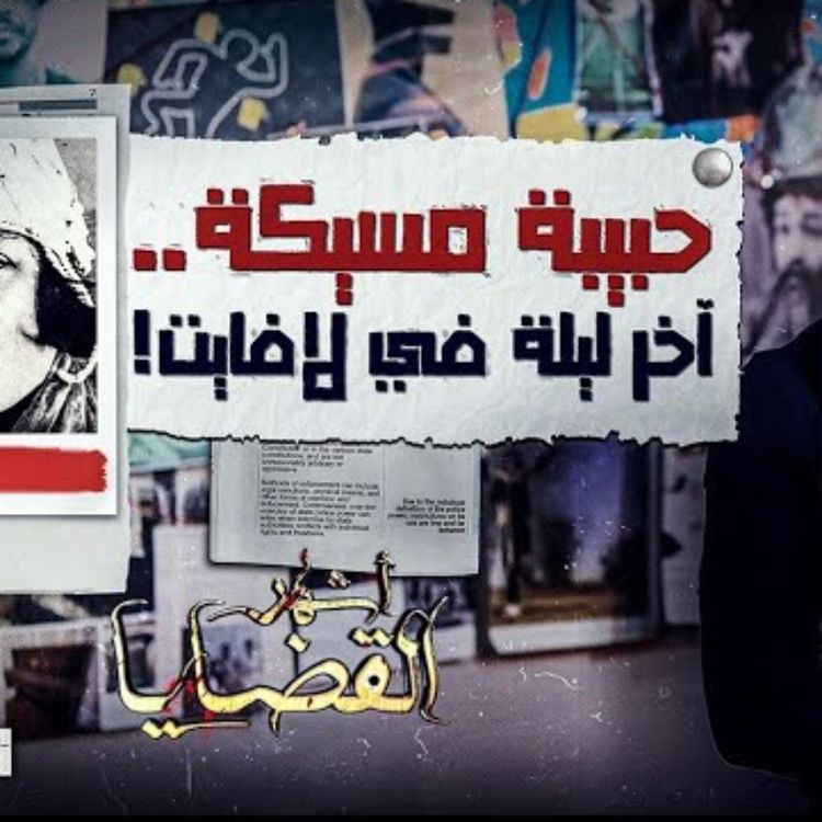 cover art for حبيبة مسيكة .. أخر ليلة في لافايت