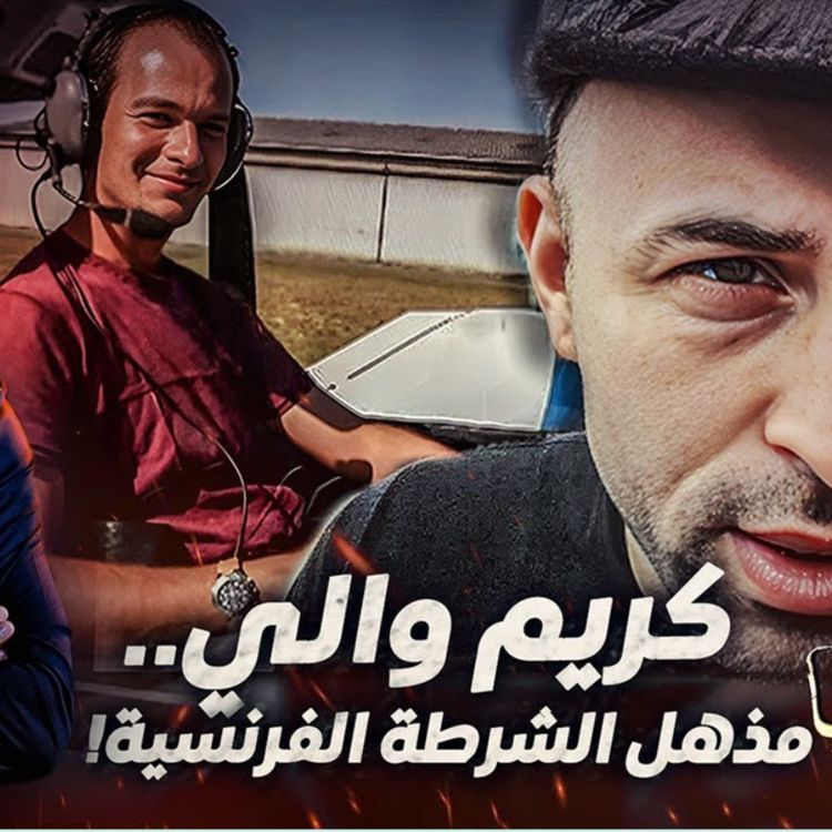 cover art for كريم والي.. مذهل الشرطة الفرنسية