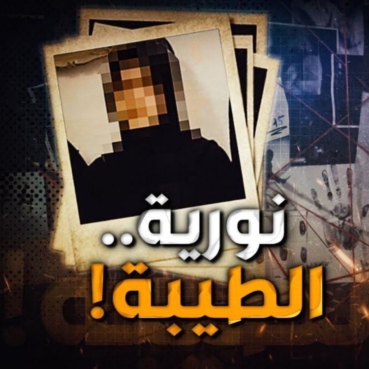 cover art for نورية الطيبة