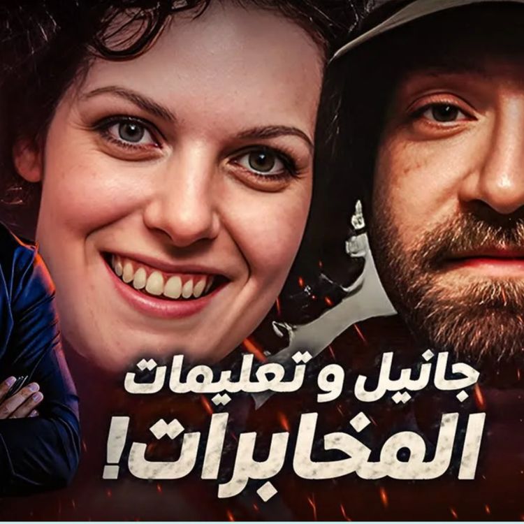 cover art for جانيل و تعليمات المخابرات