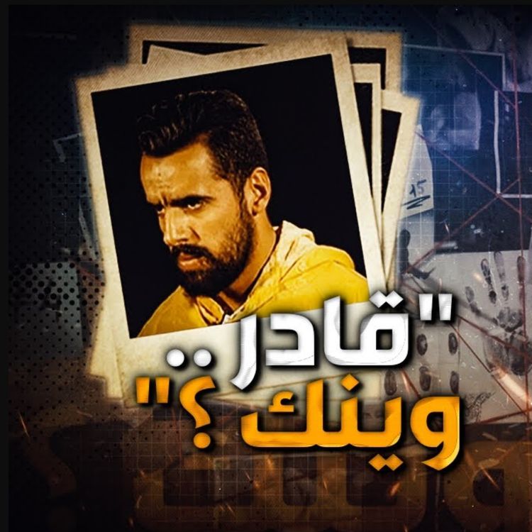 cover art for قادر .. وينك