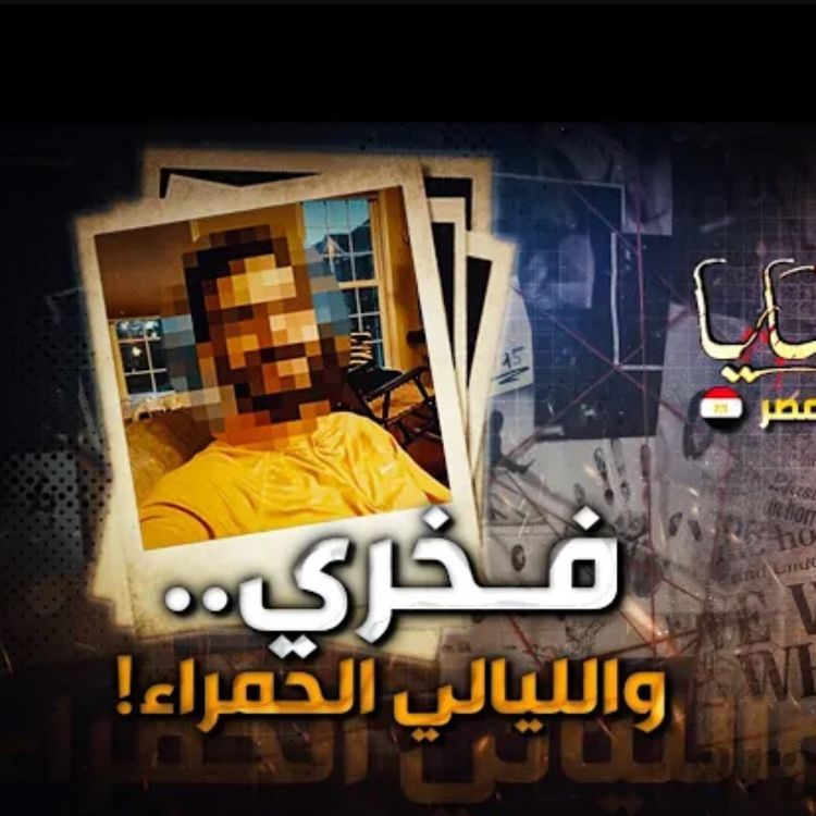 cover art for فخري .. والليالي البيضاء