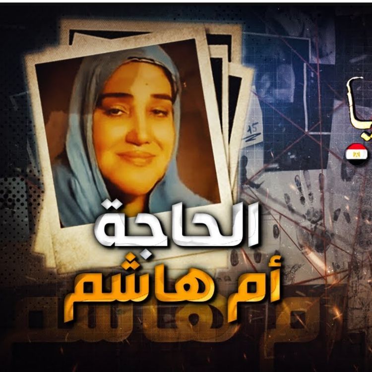 cover art for الحاجة أم هاشم