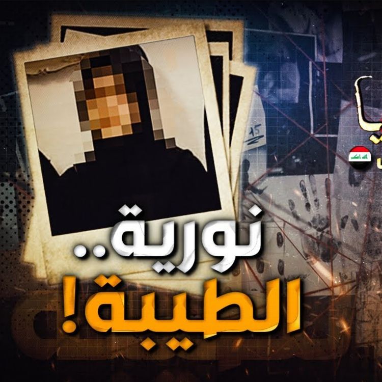 cover art for نورية الطيبة 