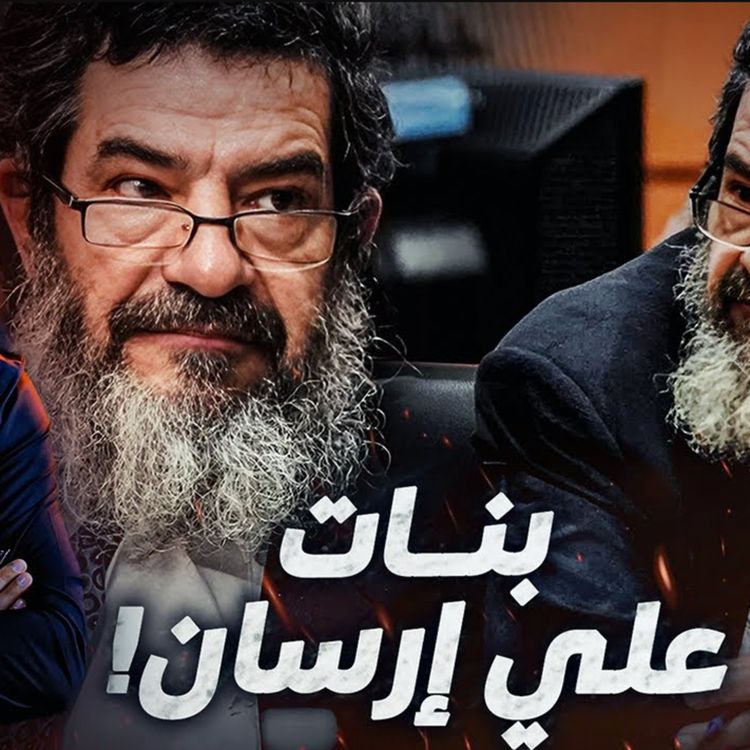 cover art for بنات علي إرسان
