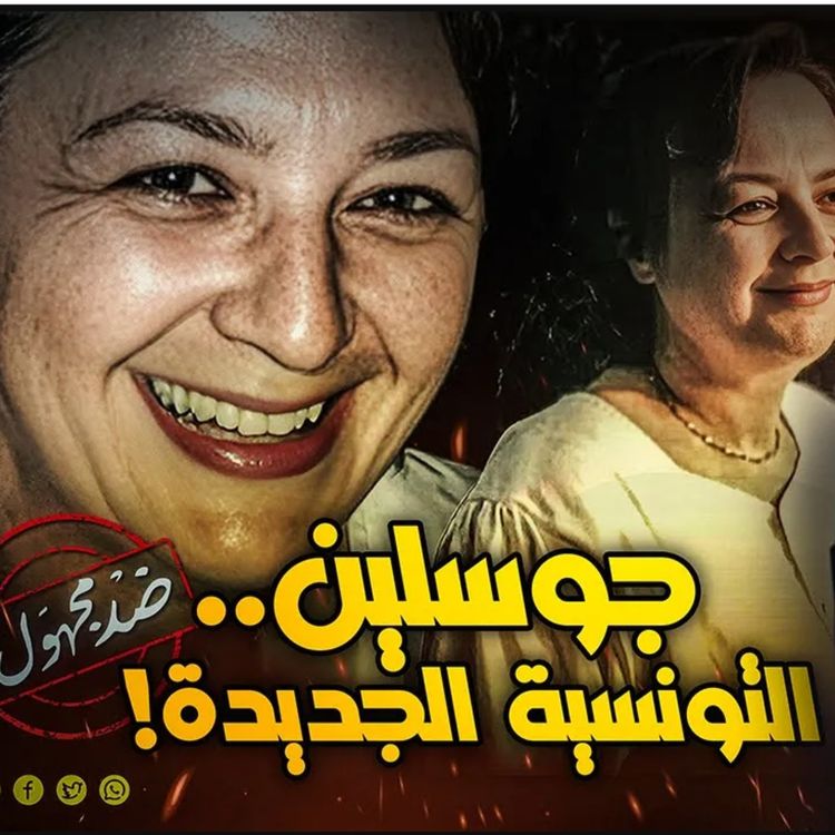 cover art for جوسلين.. التونسية الجديدة
