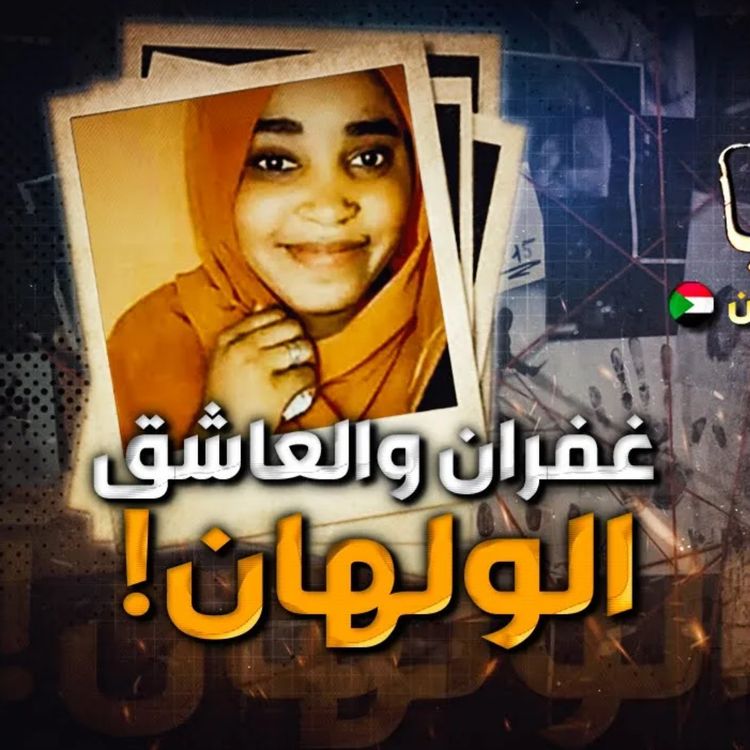 cover art for غفران والعاشق الولهان